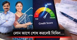 আগেভাগে লোন শোধ করলেই কি সিবিল স্কোর বাড়বে?&hellip;