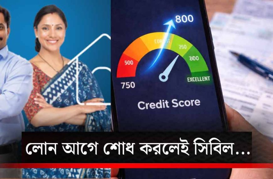 আগেভাগে লোন শোধ করলেই কি সিবিল স্কোর বাড়বে? ঋণ পরিশোধের আগে এই গুরুত্বপূর্ণ নিয়ম জেনে নিন