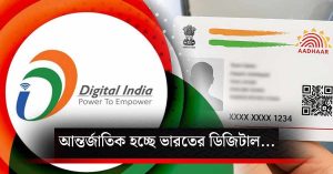 আন্তর্জাতিক হচ্ছে ভারতের ডিজিটাল পরিচয় কাঠামো! বিদেশে থাকা&hellip;