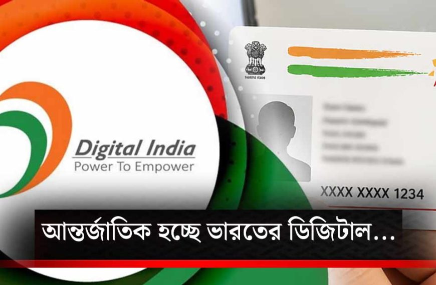 আন্তর্জাতিক হচ্ছে ভারতের ডিজিটাল পরিচয় কাঠামো! বিদেশে থাকা প্রবাসীদের জন্য বড় সুখবর